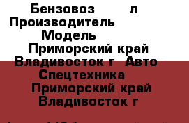 Бензовоз 24’000л  › Производитель ­ Hyundai  › Модель ­ HD320 - Приморский край, Владивосток г. Авто » Спецтехника   . Приморский край,Владивосток г.